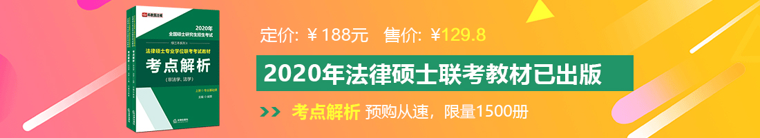 中国人操壁一级大骚壁法律硕士备考教材